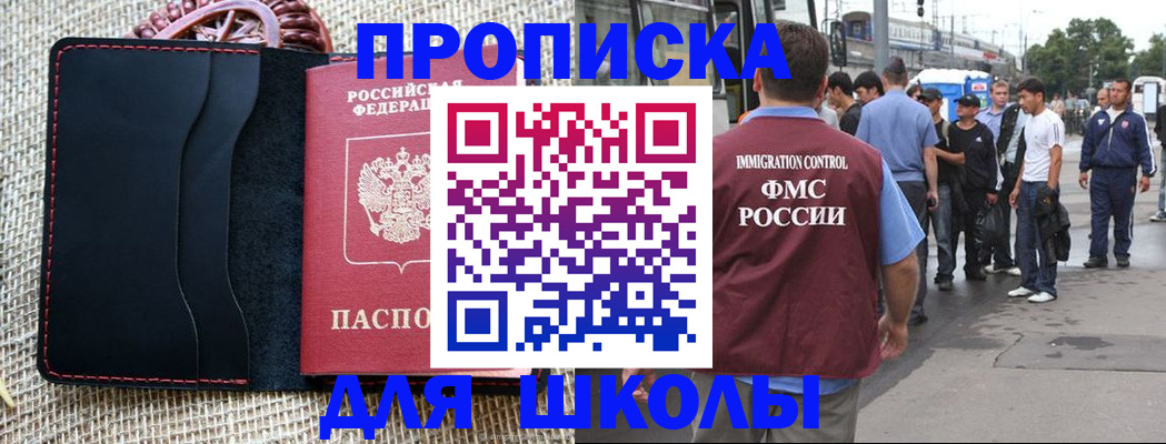 прописка для школы в Зеленоградске